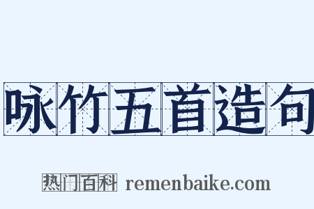 咏竹五首造句是什么意思的图片